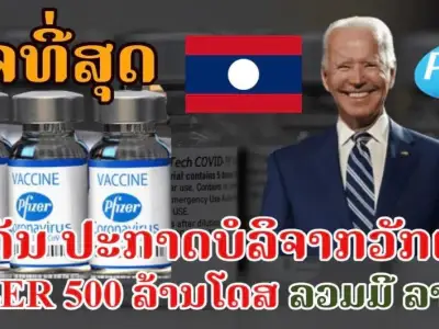 好消息，老挝第一针疫苗将于7月初向民众开放！