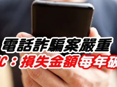 大马电话诈骗案严重 损失金额每年破2亿令吉