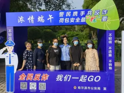 哈尔滨民警端午反诈 守护荷包安全最“粽”要