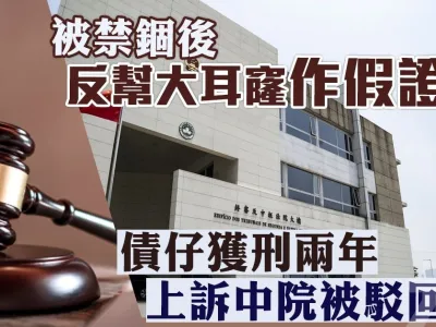 被禁锢后反帮高利贷作假证 债仔获刑两年上诉澳门中院被驳回