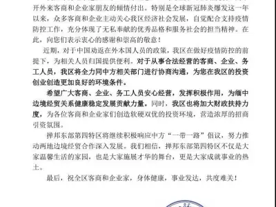 缅甸四特区致广大外来客商、企业、务工人员的一封信