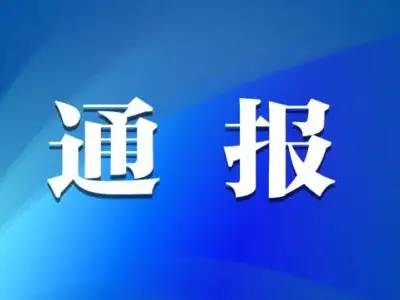 缅甸果敢老街疫情通报/关于加大疫情防控工作力度的通告