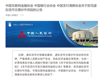 中国人民银行就虚拟货币交易炒作问题约谈部分银行和支付机构