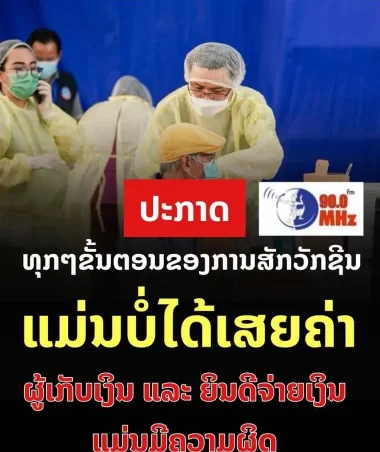 再次提醒：不收钱！在老挝接种新冠疫苗全民免费，违规收费将严肃处理！
