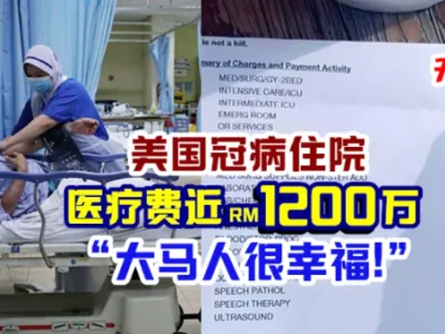 【大马人很幸福!】美国女子新冠治疗费竟要价「近2000万」