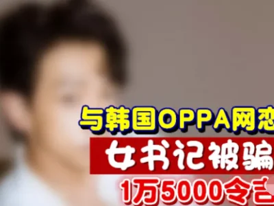 女书记与“韩国 欧巴”坠入爱河却被骗走1万5000令吉！