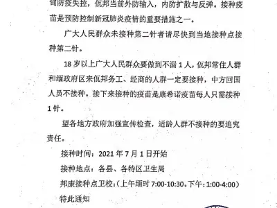 缅甸佤邦关于加强新冠疫苗接种的通知