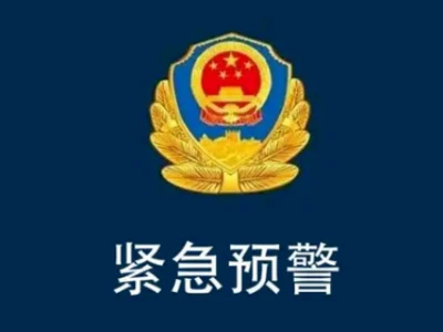 福建省三明市建宁县发反诈紧急预警