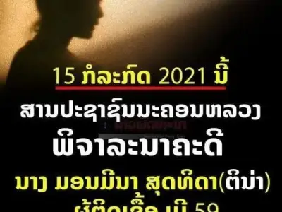 曾经以一己之力，让老挝深陷疫情旋涡的59号今日宣判了！这样的判决，你觉得如何？