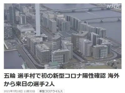 东京奥运村首次有运动员感染新冠