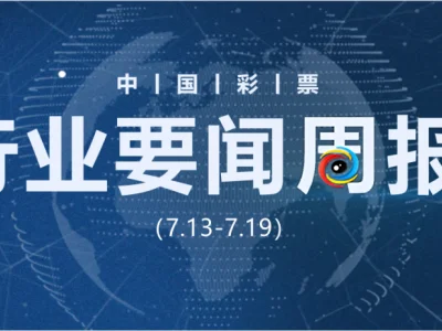 快乐8“全玩法奖上奖”派送结束；海南省“十四五”规划：创新体育彩票品类；财政部发布中央专项彩票公益金支持社会公益事业发展情况