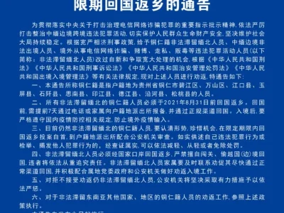 关于敦促非法滞留缅北的铜仁籍人员限期回国返乡的通告