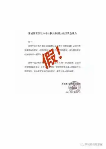 网传相关签证虚假通知，柬埔寨驻广州总领事馆发文澄清