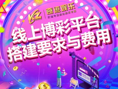 线上博彩平台搭建要求与费用