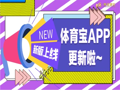 体育宝APP2021更新啦！
