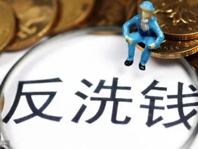 中国这项反洗钱新规今起施行！