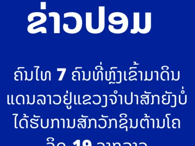 泰国国家警察总署：7人捡菌误入老挝打了mRNA疫苗系假新闻！