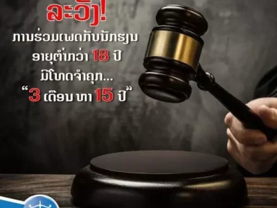 热知识：与老挝未成年人发生关系最高获罪15年