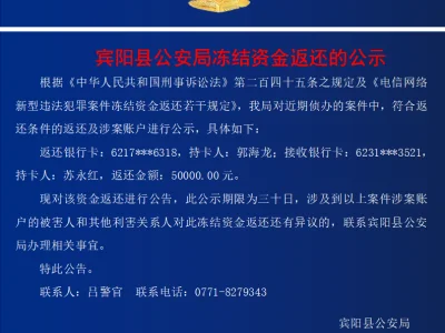 【8月17日】广西宾阳县公安局冻结资金返还的公示