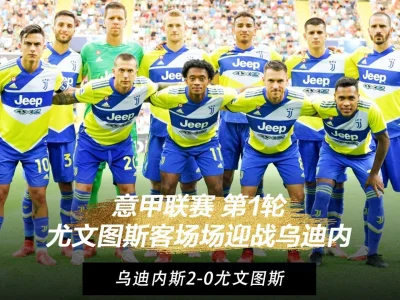 意甲-C罗替补登场头球绝杀被吹 尤文2-2乌迪内斯