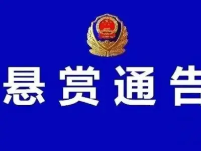 安溪警方对这11名安溪籍在逃人员公开通缉悬赏