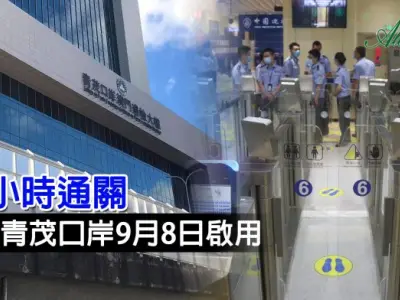 粤澳青茂口岸下周三启用 24小时开放料单日可处理廿万人过关