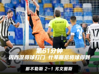 意甲-莫拉塔进球基恩送礼 尤文1-2惜败那不勒斯