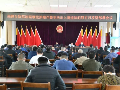 安溪尚卿乡：再部署再推进防范治理缅北涉赌诈暨非法出入境违法犯罪专项工作