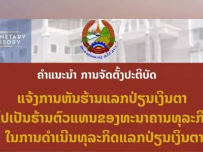 老挝金融大事！央行下令商业银行收编货币兑换行