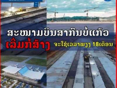 厉害了，老挝波乔国际机场开始修建，预计18个月完成