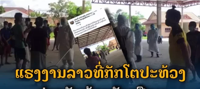 又作妖！老挝劳工在隔离中心打架被捕；网友：“求求你们好好隔离吧”