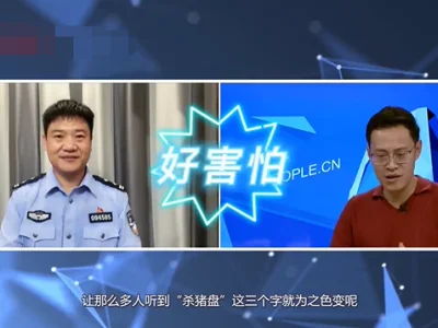老陈聊反诈 揭秘杀猪盘骗局