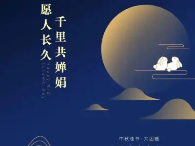 月光所照 皆是故乡 中秋快乐