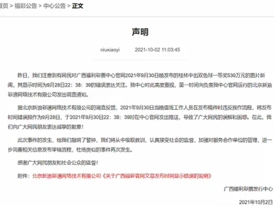 提前2天发布中奖信息？广西福彩中心道歉