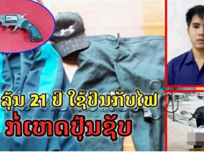 老挝21岁男子持枪抢劫网吧与市场！