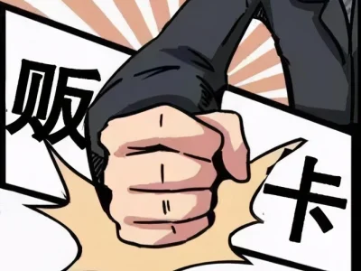涉案3000万，抓24人！辽宁鞍山贩卖银行卡团伙被端