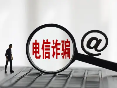 山西文水公安发布典型网络电信诈骗案件预警