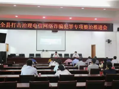 福建浦城县召开电信网络诈骗专项整治工作推进会