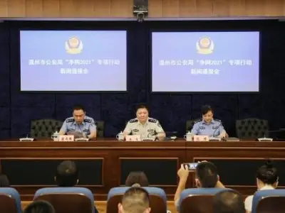 温州公安公布“净网2021”专项行动战果