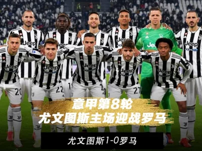 尤文力擒罗马夺4连胜 穆里尼奥遭客场3连败