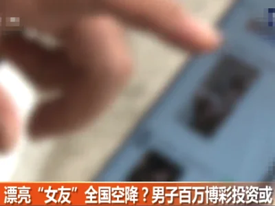 漂亮女友全国空降？河北男子浏览不良软件被引诱博彩 男子却说……