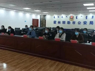 霍林郭勒市公安局组织召开防范电信网络诈骗联席会