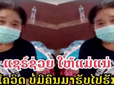 老挝万象一妇女自述确诊网上求助！107医院暂停治疗服务！