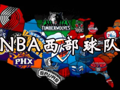 NBA西部球队介绍大全 名称、图标、简介详情