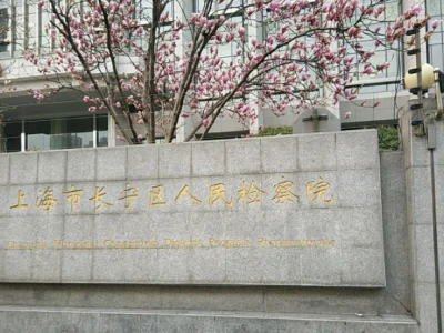 上海长宁：发布《帮助信息网络犯罪活动罪刑事检察白皮书》