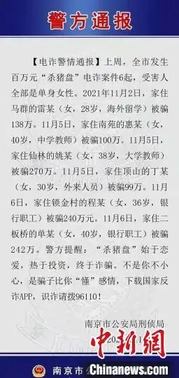 南京一周发生6起百万元“杀猪盘”案 受害人均为单身女性