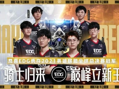 EDG夺得S赛冠军的背后，那些关于中国电竞的事实