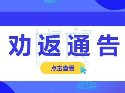 关于公开劝返疑似滞留缅北贵州仁怀籍人员的通告