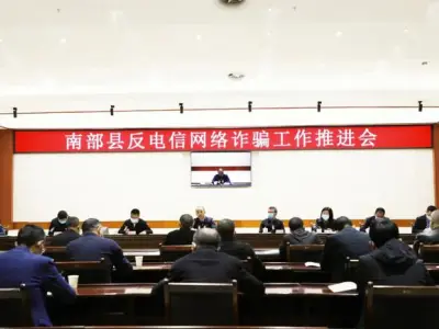 四川南部县召开反电信网络诈骗工作推进会