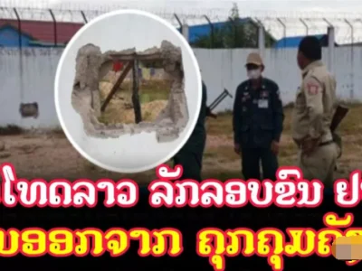老挝囚犯带领数名“囚友”墙上凿洞“成功”越狱，正逃回老挝！